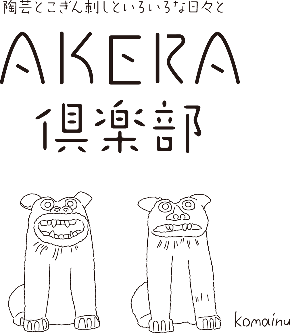 AKERA倶楽部